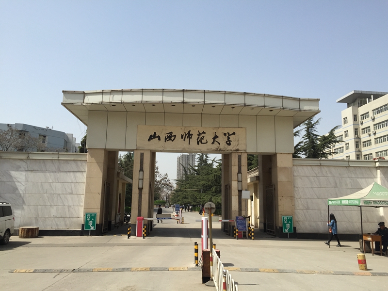 山西省 临汾市 山西师范大学