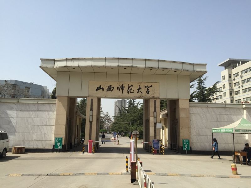山西省 临汾市 山西师范大学