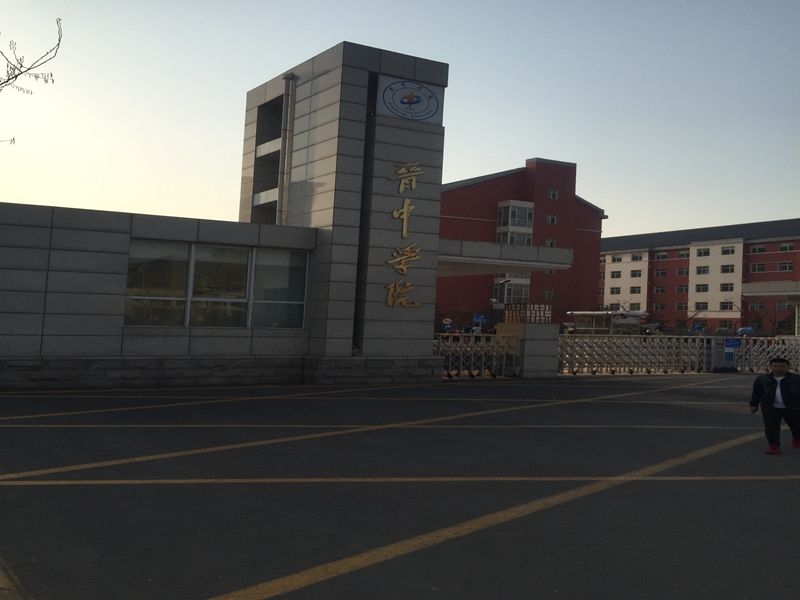 山西省 晋中市 晋中学院