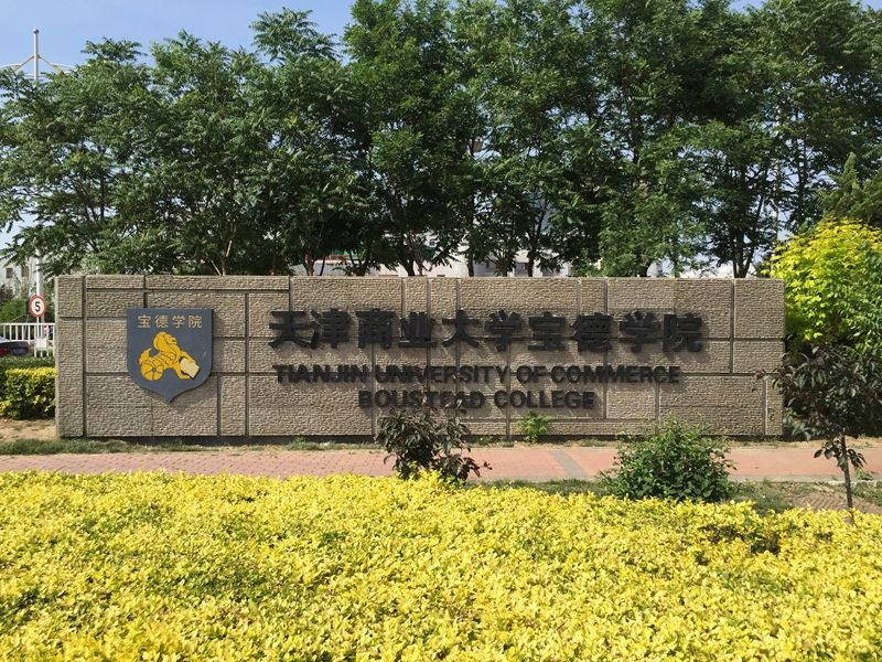 天津 天津商业大学 宝德学院