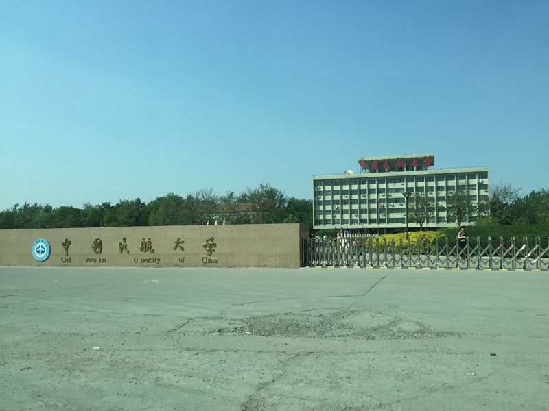 天津 中国民航大学