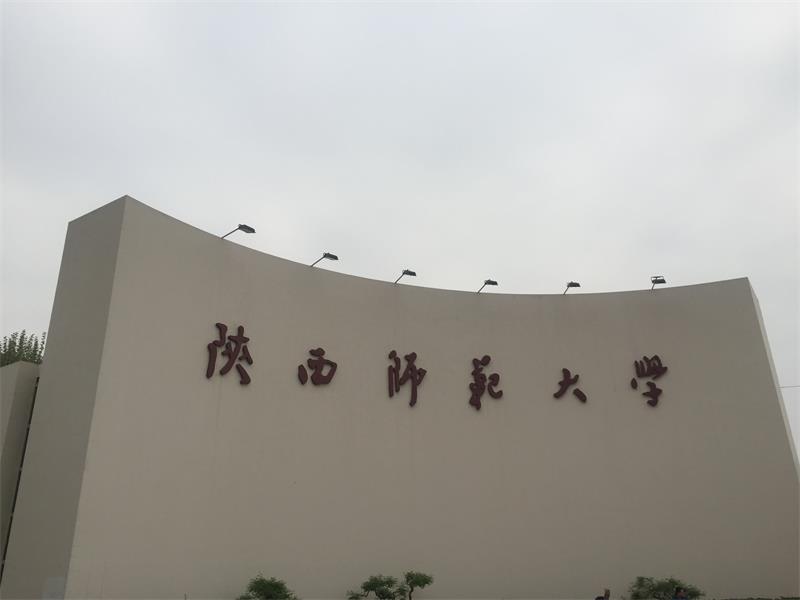 陕西省 西安市 陕西师范大学