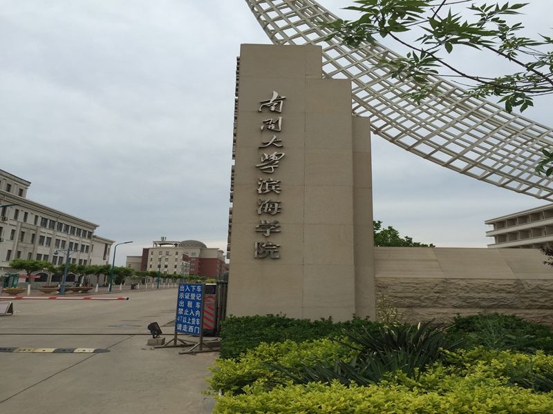 天津 南开大学 滨海学院