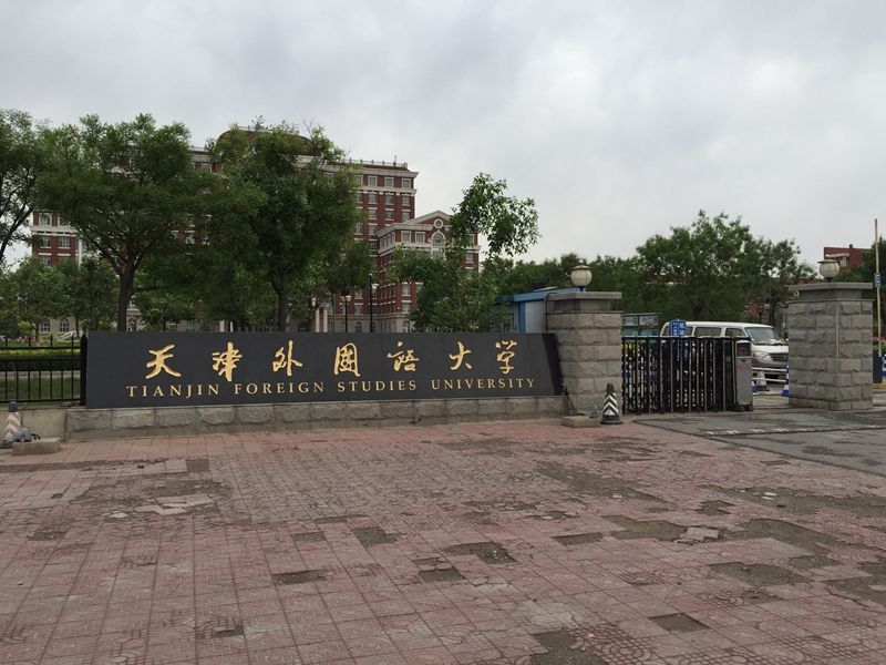 天津 天津外国语大学