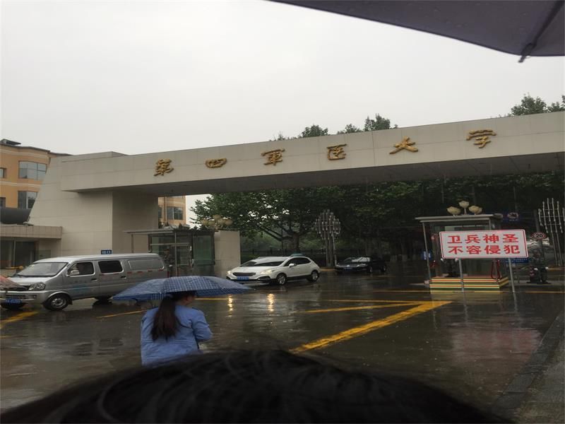 陕西省 西安市 第四军医大学