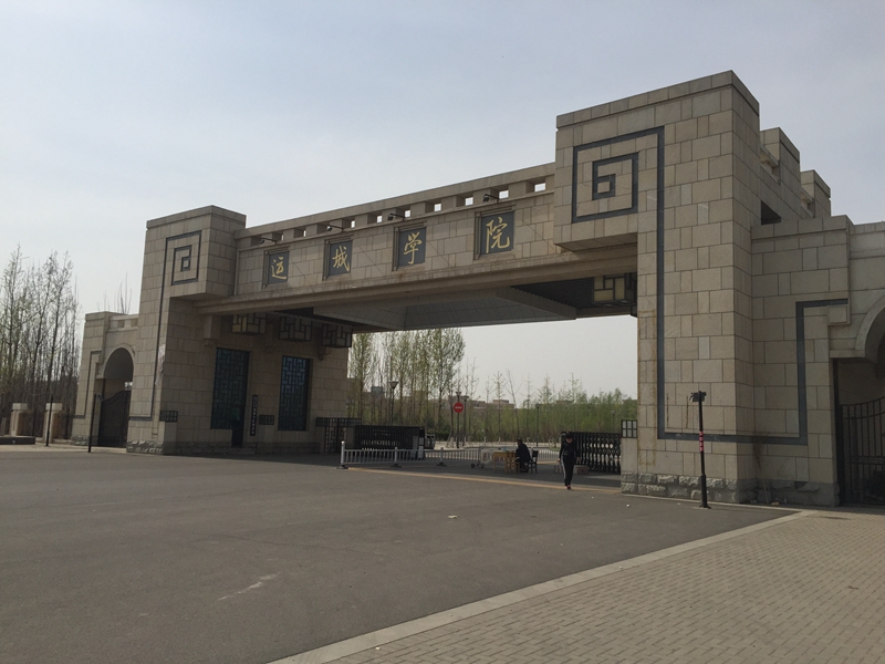 山西省 运城市 运城学院