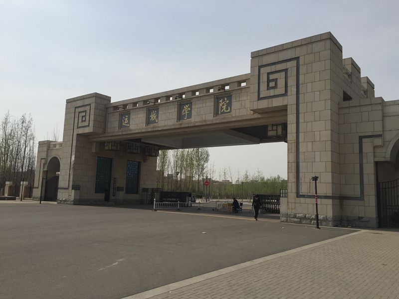 山西省 运城市 运城学院