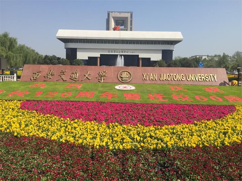 陕西省 西安市 西安交通大学