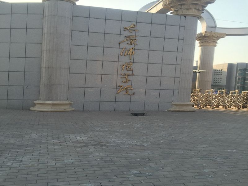 山西省 太原市 太原师范学院