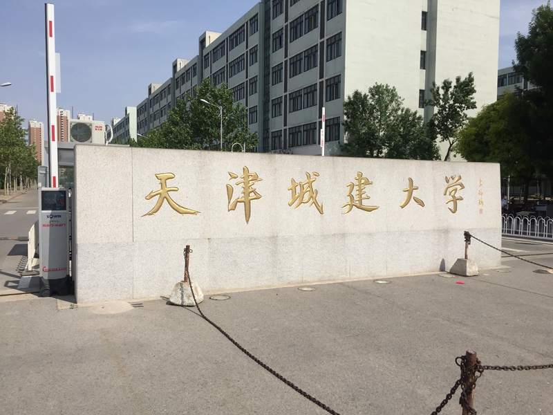 天津 天津城建大学