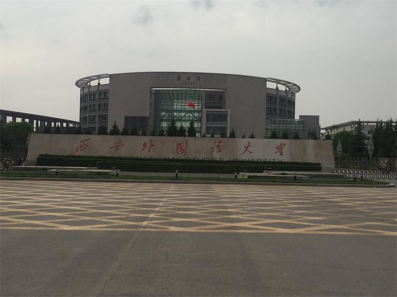 陕西省 西安市 西安外国语大学