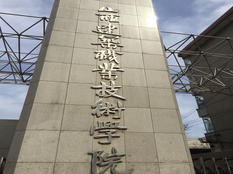 山西省 太原市山西建筑职业学院