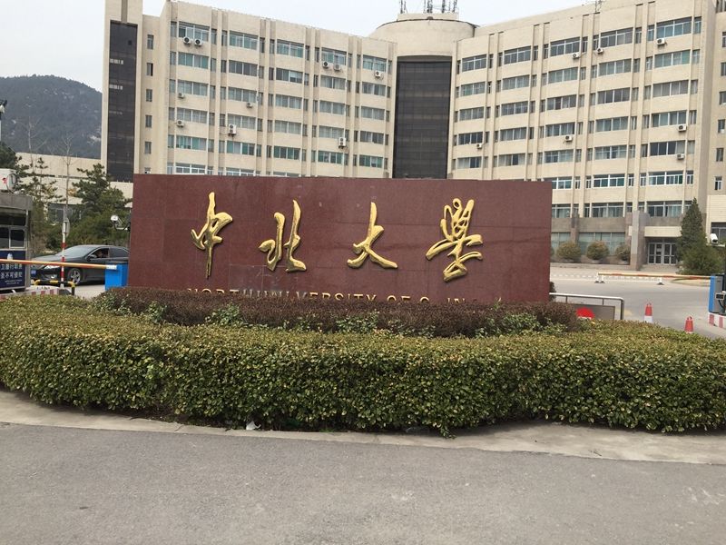 山西省 太原市 中北大学
