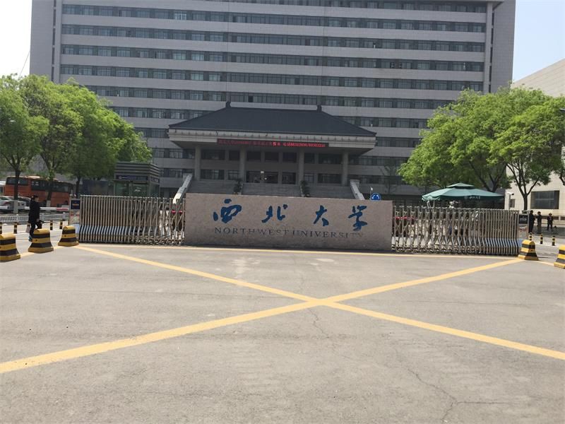 陕西省 西安市 西北大学